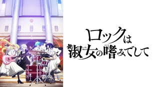 Rock wa Lady no Tashinami deshite Episode 1 Sub Indo