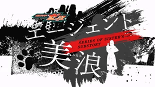 Kamen Rider Zeztz: Series of Sister's Substory Agent Minami Episode 1 Sub Indo